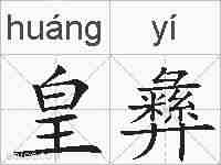 皇彝的拼音