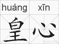 皇心的拼音