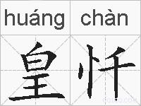 皇忏的拼音