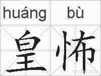 皇怖的拼音