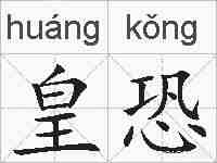 皇恐的拼音