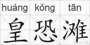 皇恐滩的拼音