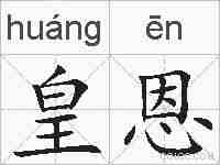 皇恩的拼音