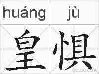 皇惧的拼音