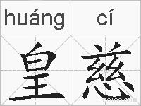 皇慈的拼音