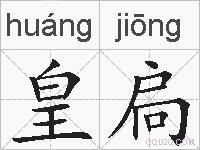 皇扃的拼音