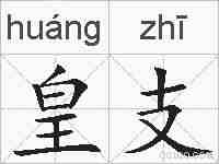 皇支的拼音