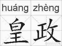 皇政的拼音