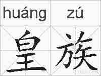 皇族的拼音