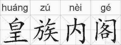 皇族内阁的拼音