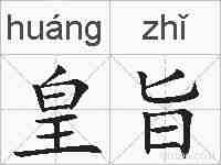 皇旨的拼音