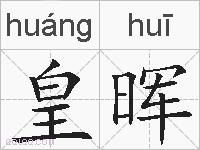皇晖的拼音