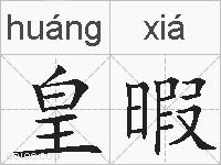 皇暇的拼音