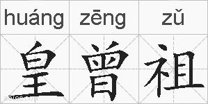 皇曾祖的拼音