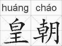 皇朝的拼音
