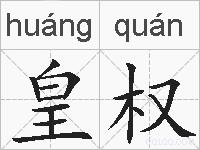 皇权的拼音