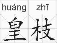皇枝的拼音
