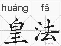 皇法的拼音