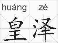 皇泽的拼音