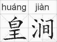皇涧的拼音