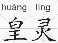 皇灵的拼音
