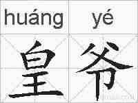 皇爷的拼音