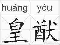 皇猷的拼音