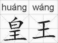 皇王的拼音