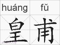 皇甫的拼音