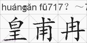 皇甫冉的拼音