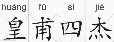 皇甫四杰的拼音