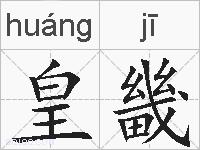 皇畿的拼音