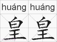 皇皇的拼音