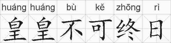 皇皇不可终日的拼音