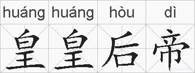 皇皇后帝的拼音