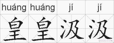 皇皇汲汲的拼音