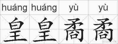 皇皇矞矞的拼音