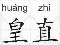 皇直的拼音