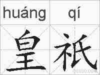 皇祇的拼音