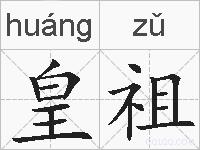 皇祖的拼音