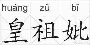 皇祖妣的拼音