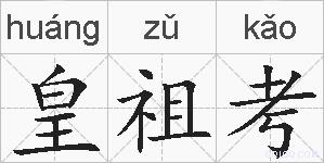 皇祖考的拼音