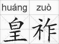 皇祚的拼音