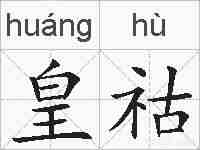 皇祜的拼音