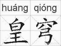 皇穹的拼音