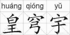 皇穹宇的拼音