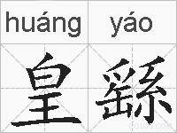 皇繇的拼音