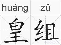 皇组的拼音
