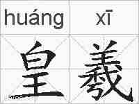 皇羲的拼音