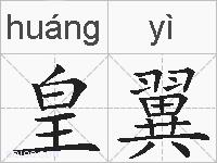 皇翼的拼音